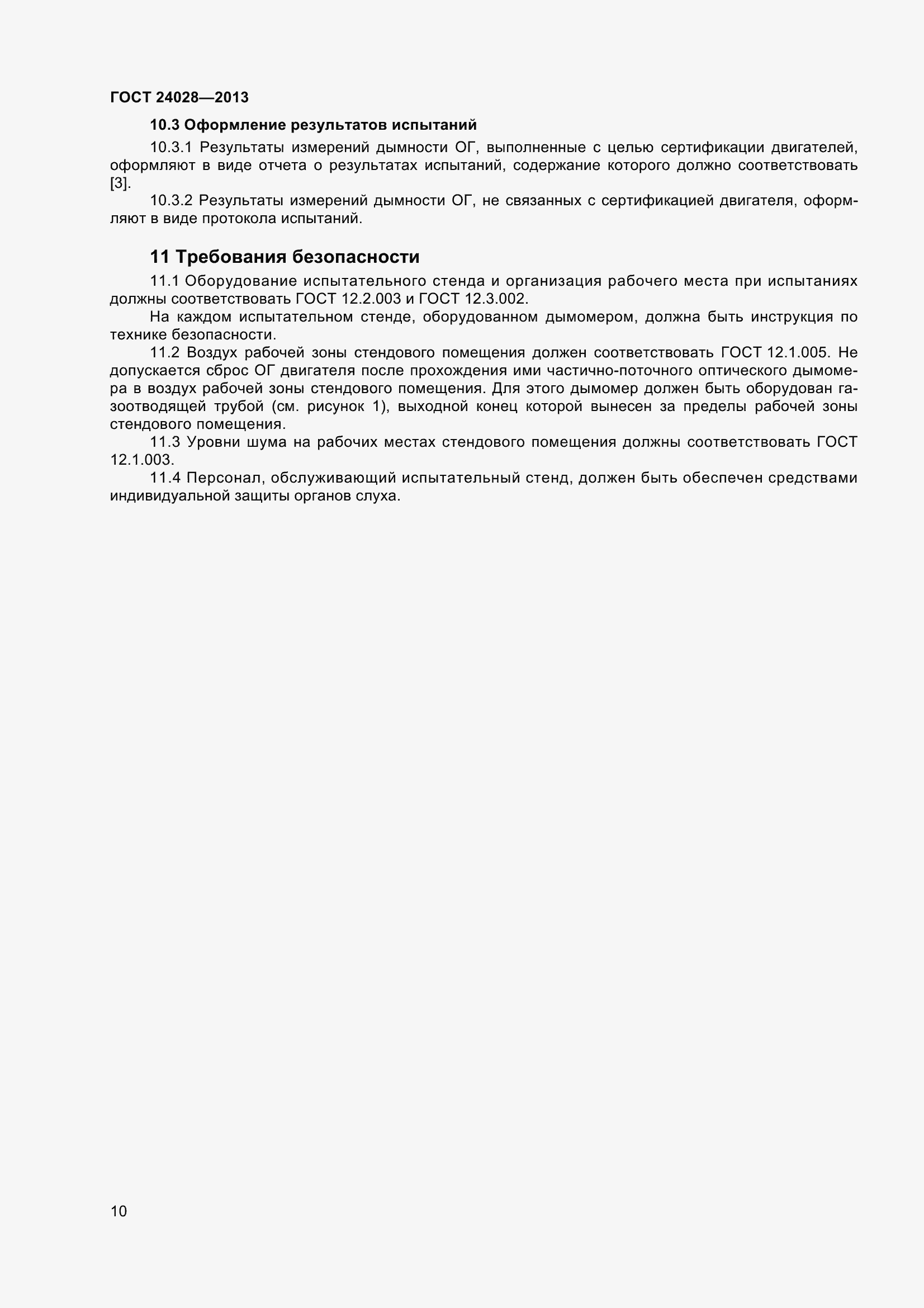 Страница 15 ГОСТ 24028-2013