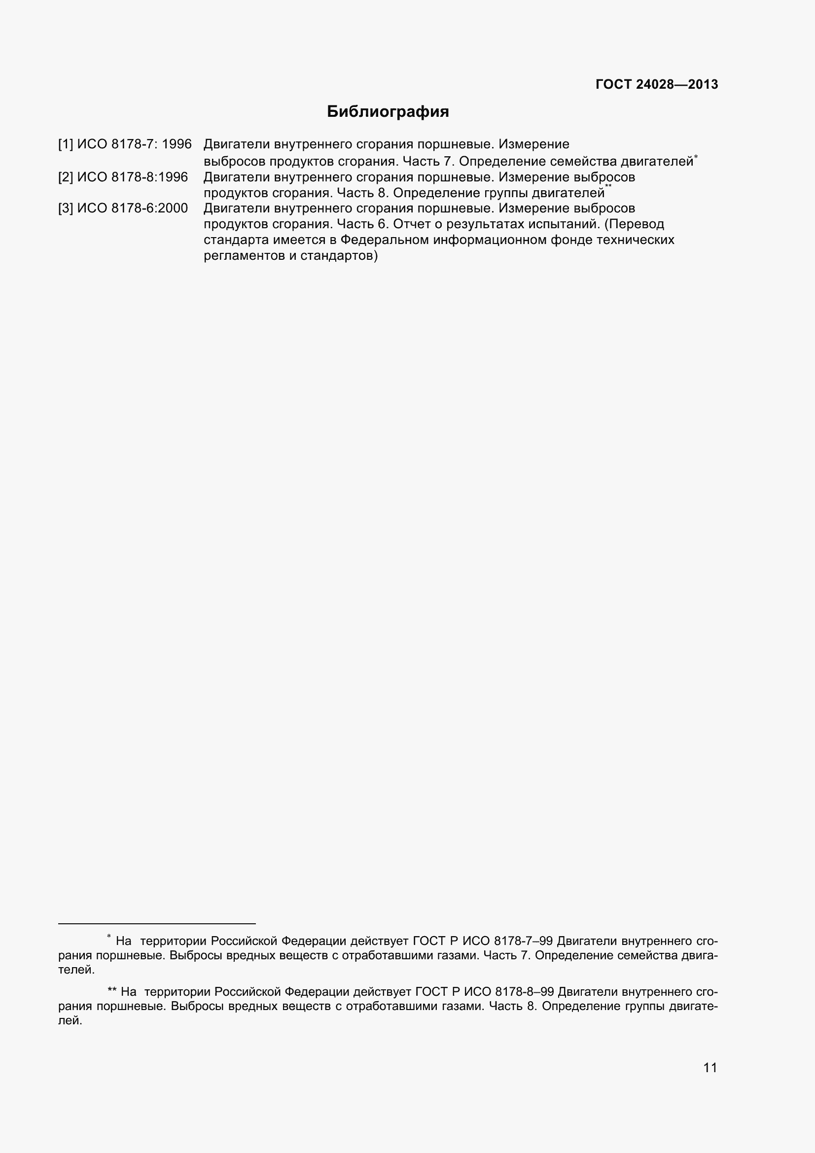 Страница 16 ГОСТ 24028-2013