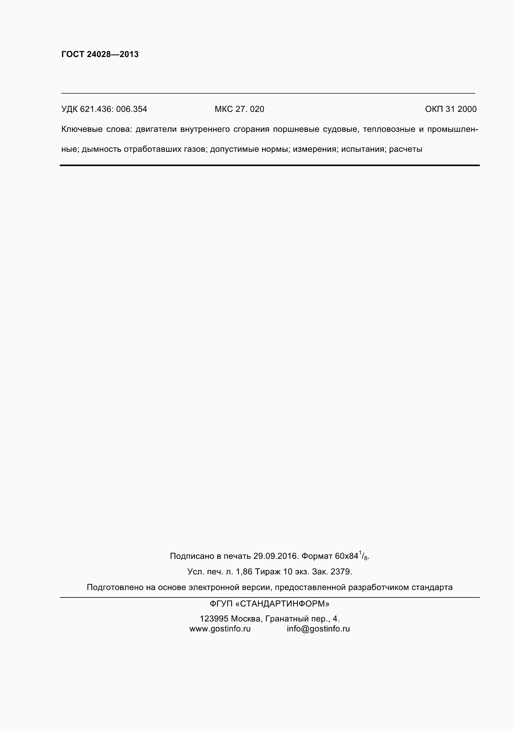 Страница 17 ГОСТ 24028-2013