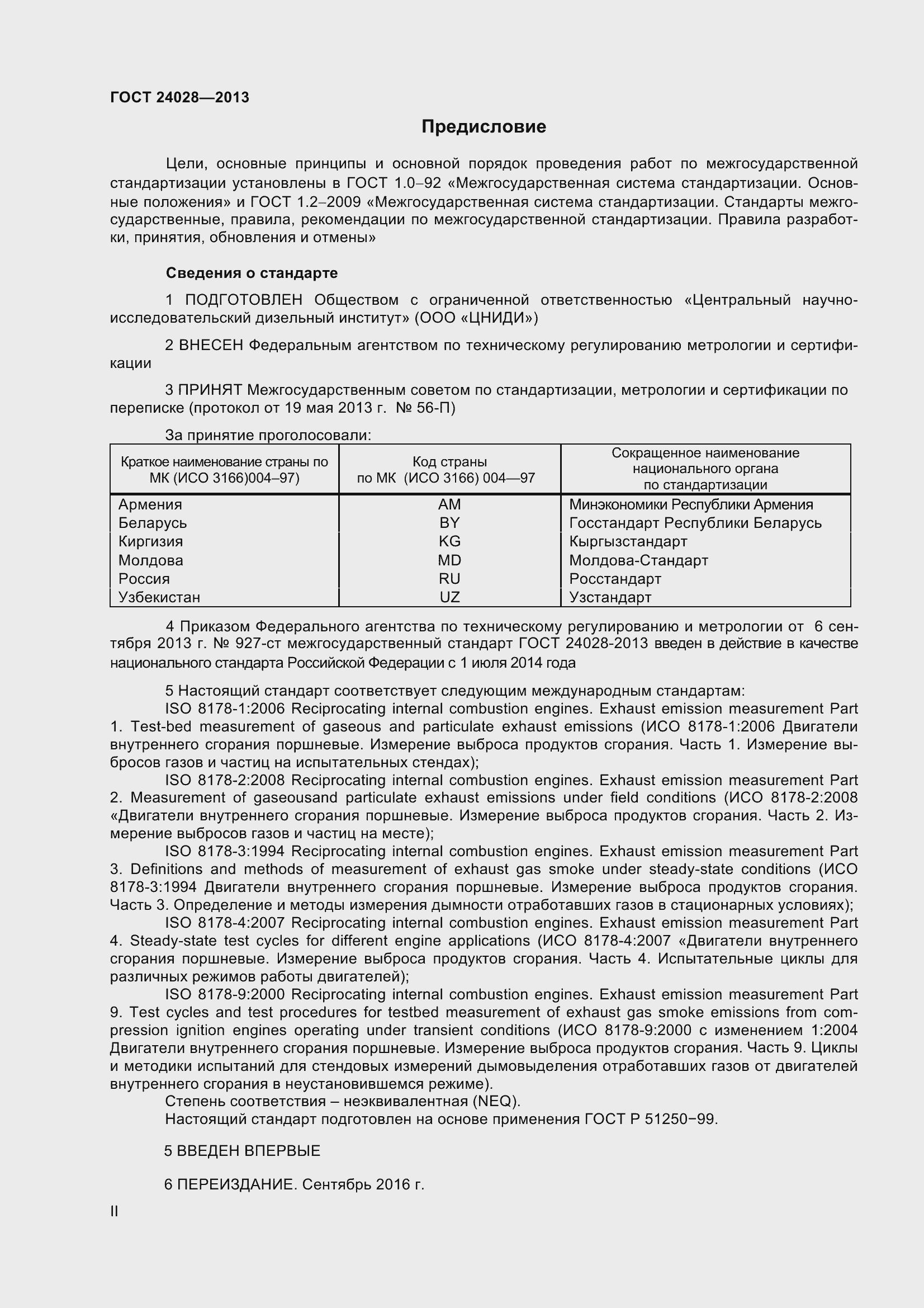 Страница 2 ГОСТ 24028-2013