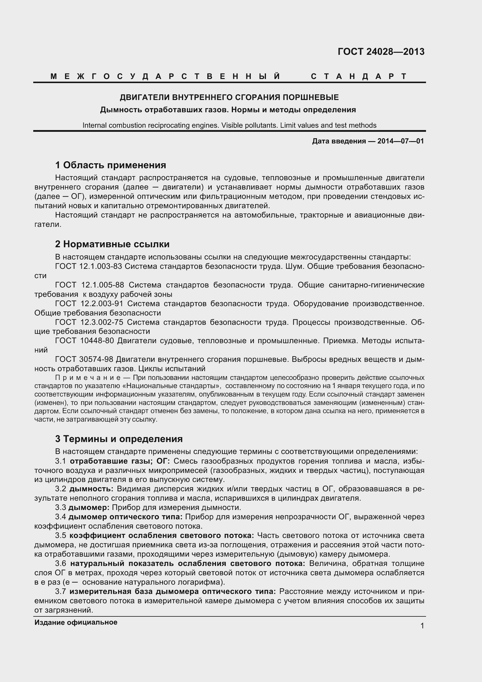 Страница 6 ГОСТ 24028-2013