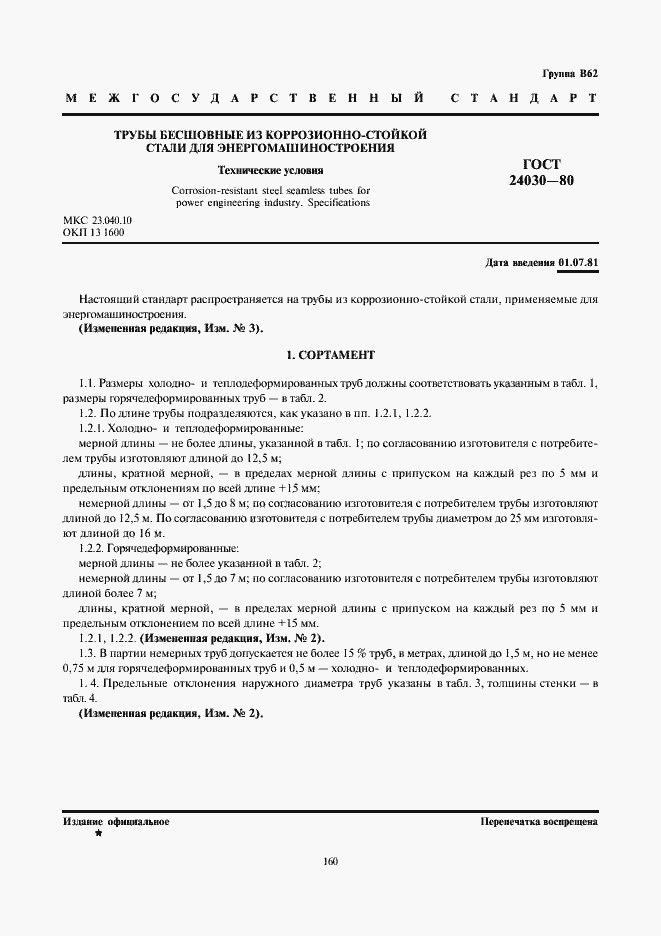 Страница 1 ГОСТ 24030-80