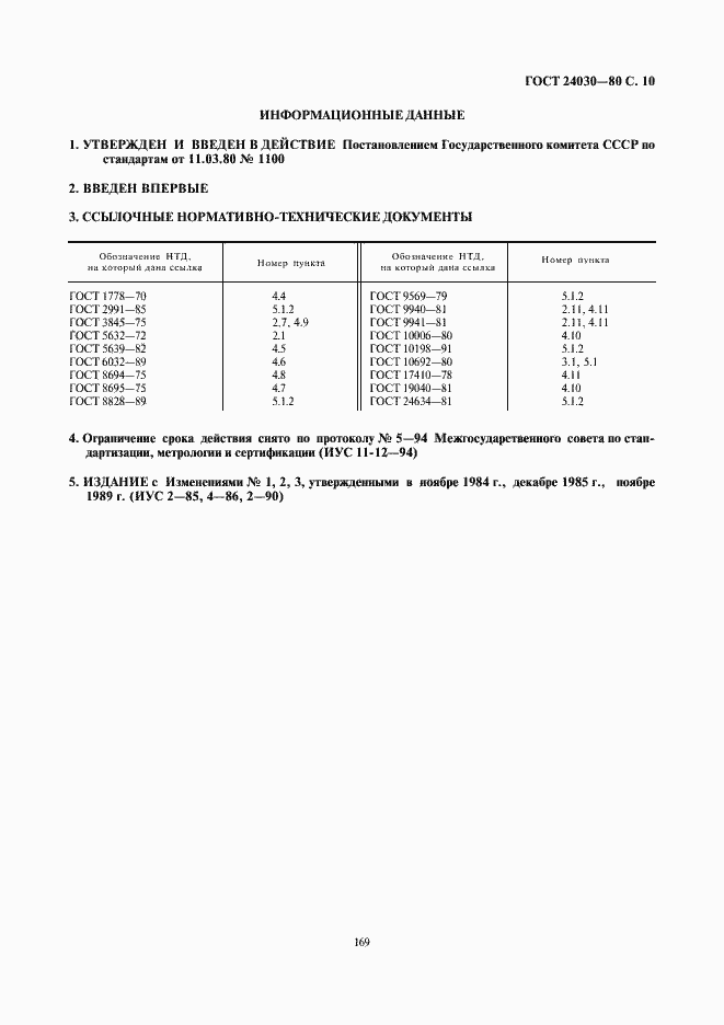 Страница 10 ГОСТ 24030-80