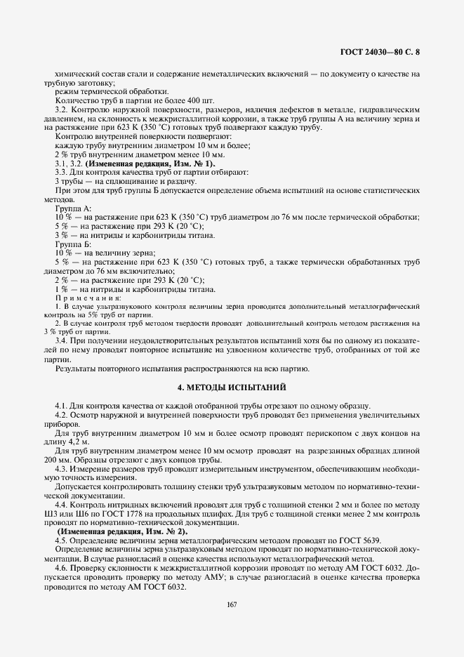 Страница 8 ГОСТ 24030-80