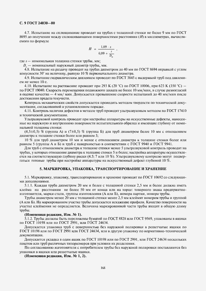 Страница 9 ГОСТ 24030-80