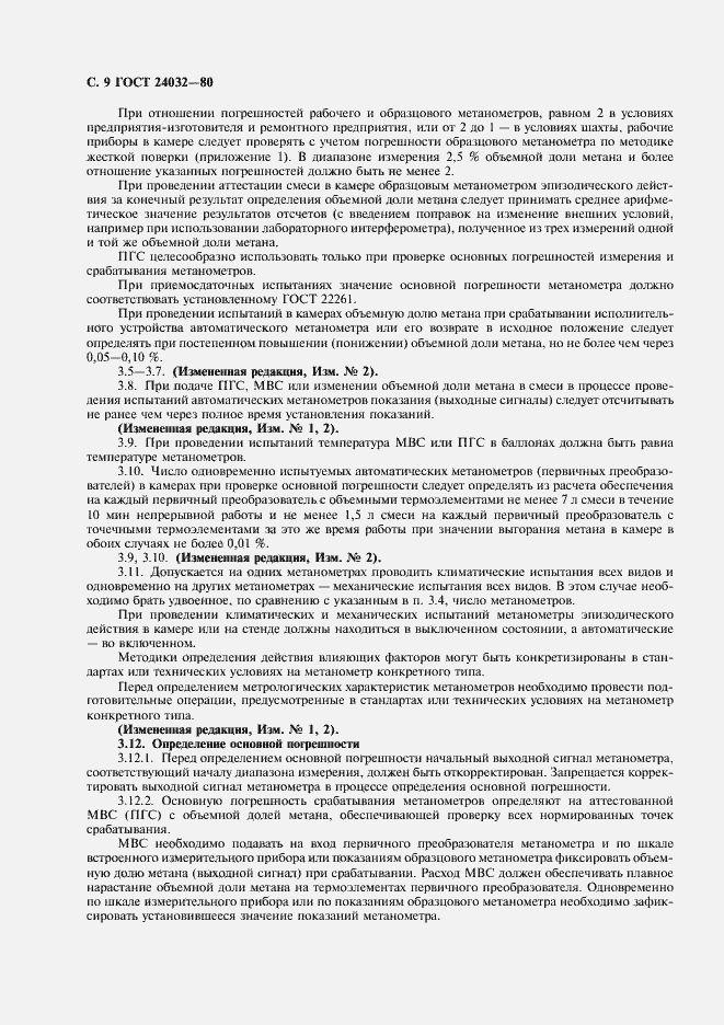 Страница 10 ГОСТ 24032-80