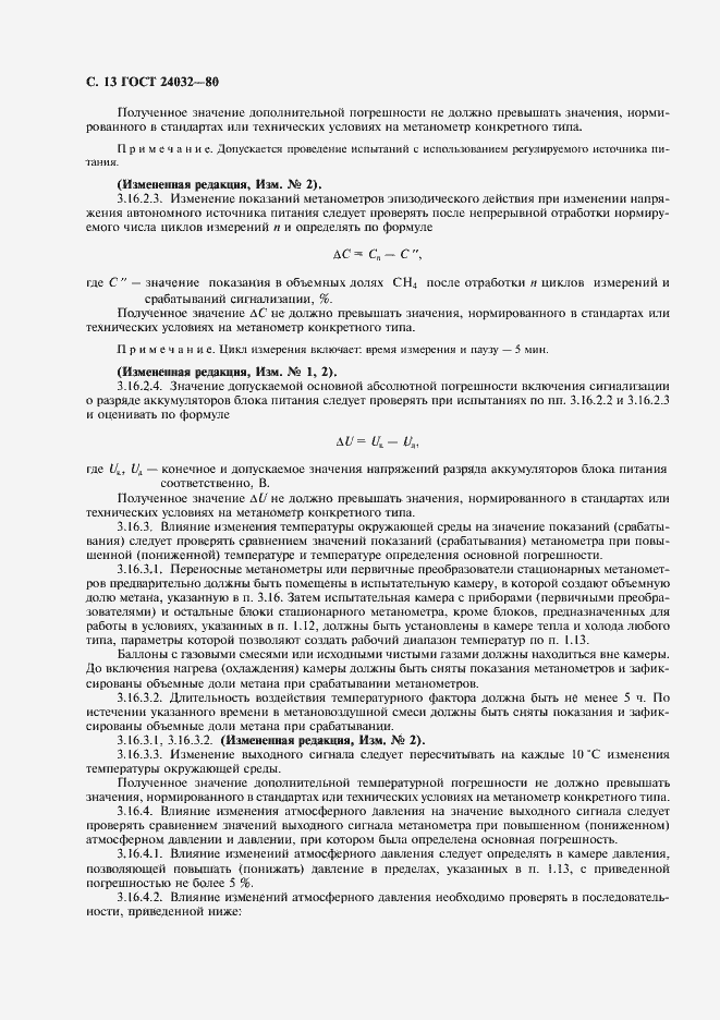 Страница 14 ГОСТ 24032-80