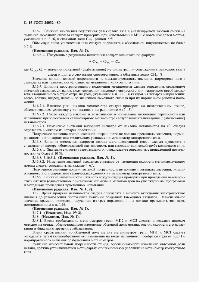 Страница 16 ГОСТ 24032-80