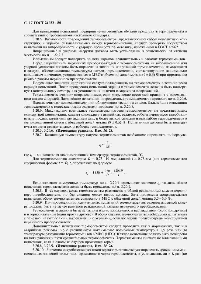 Страница 18 ГОСТ 24032-80