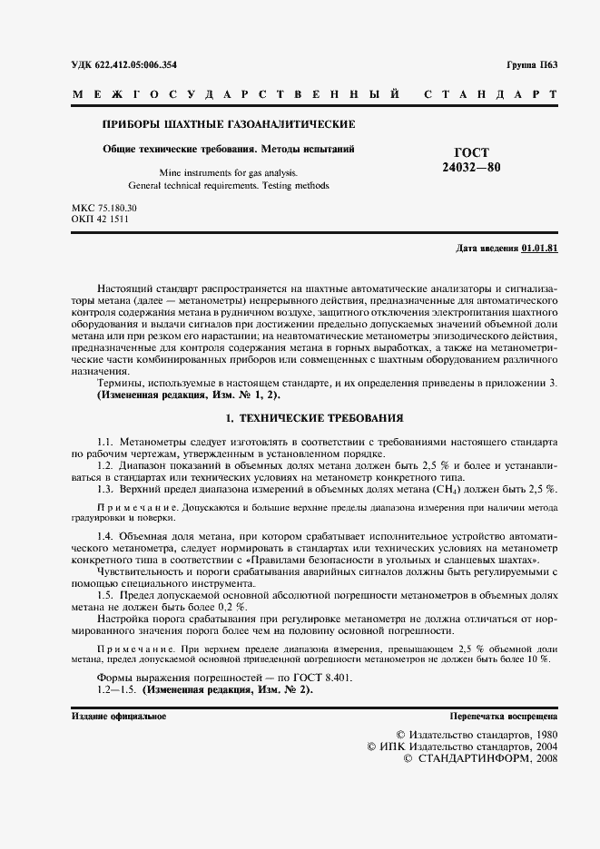 Страница 2 ГОСТ 24032-80