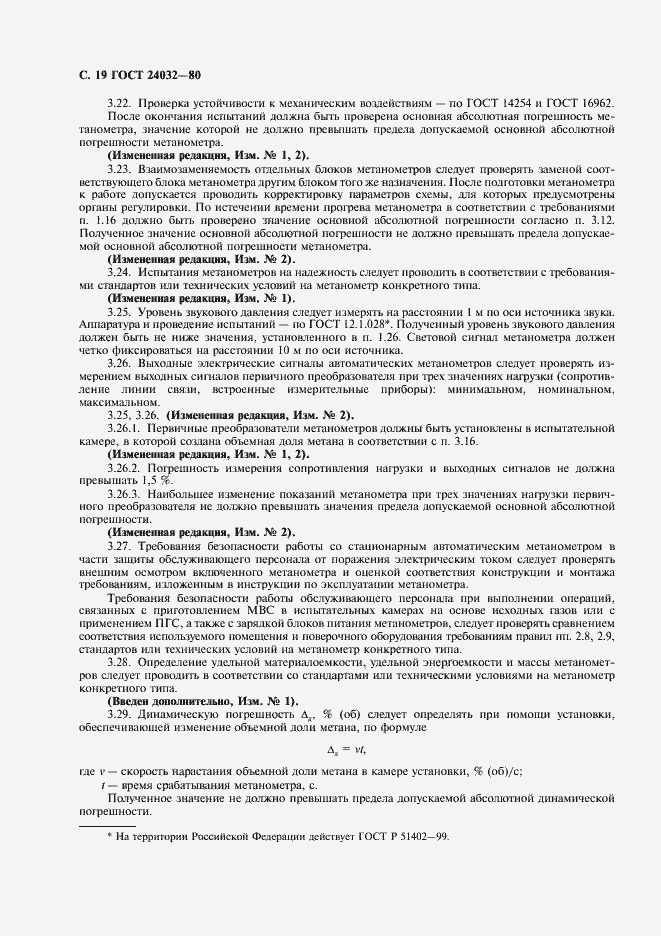 Страница 20 ГОСТ 24032-80