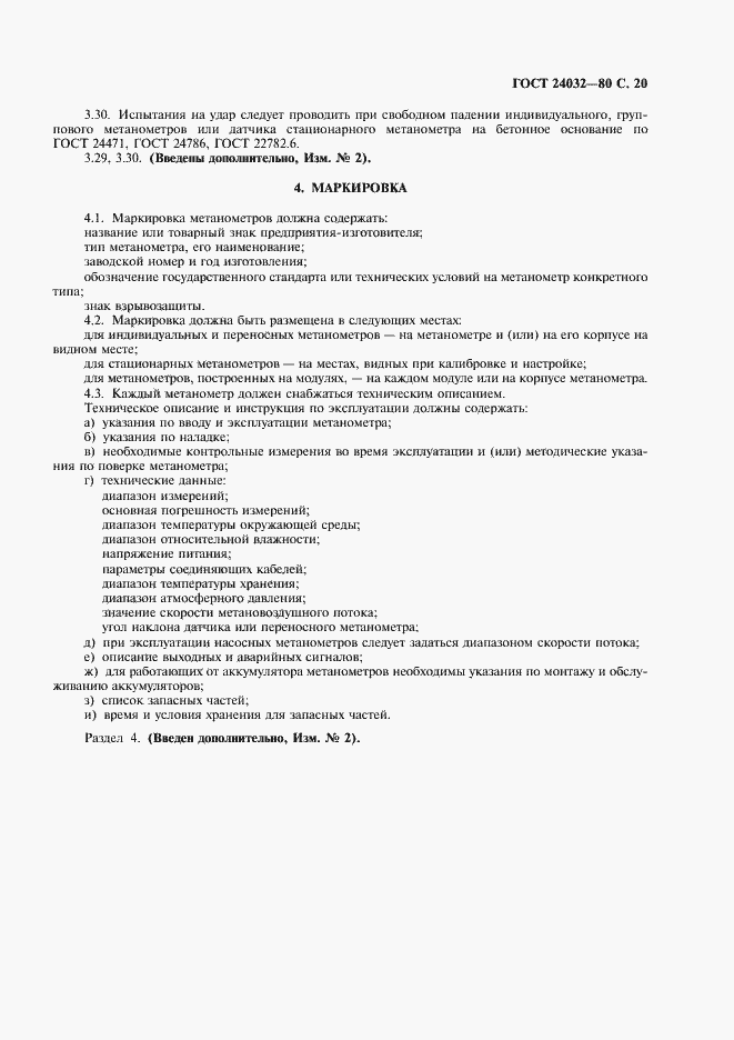 Страница 21 ГОСТ 24032-80