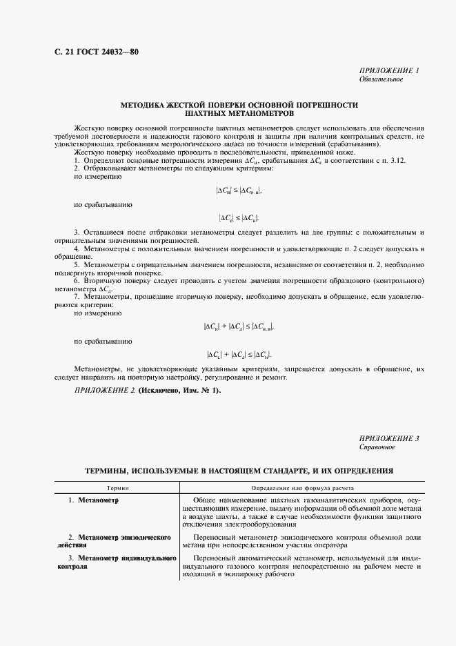 Страница 22 ГОСТ 24032-80