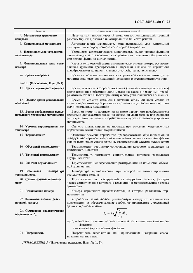Страница 23 ГОСТ 24032-80