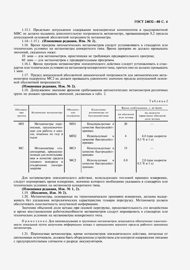 Страница 5 ГОСТ 24032-80