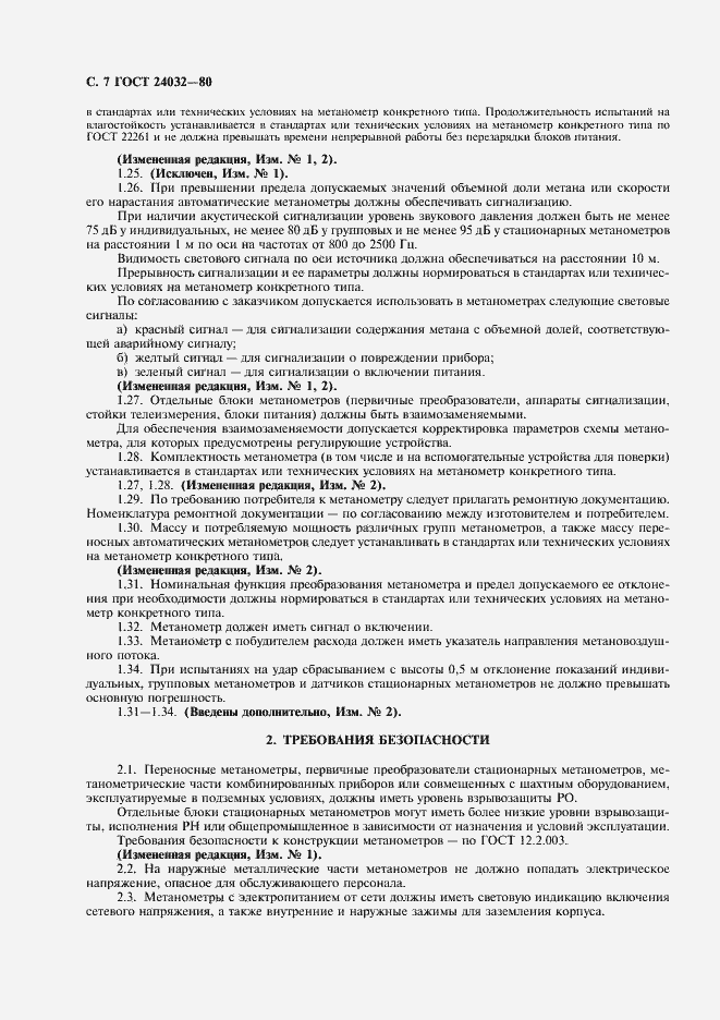 Страница 8 ГОСТ 24032-80