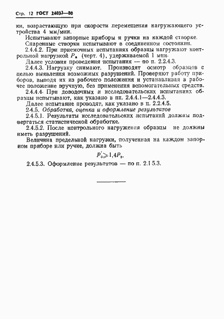 Страница 14 ГОСТ 24033-80