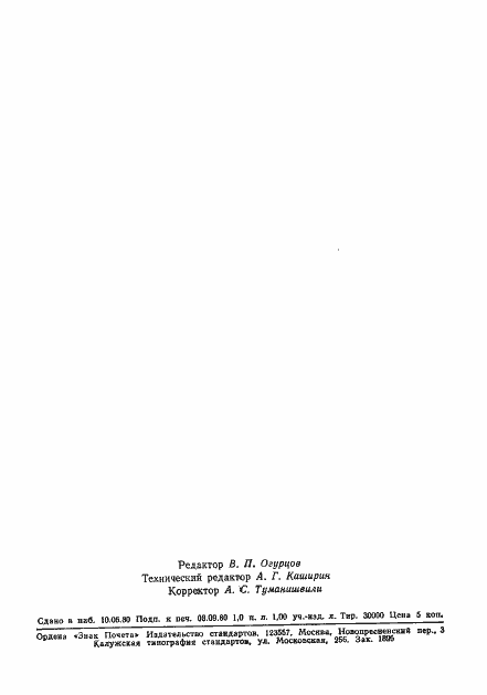 Страница 18 ГОСТ 24033-80