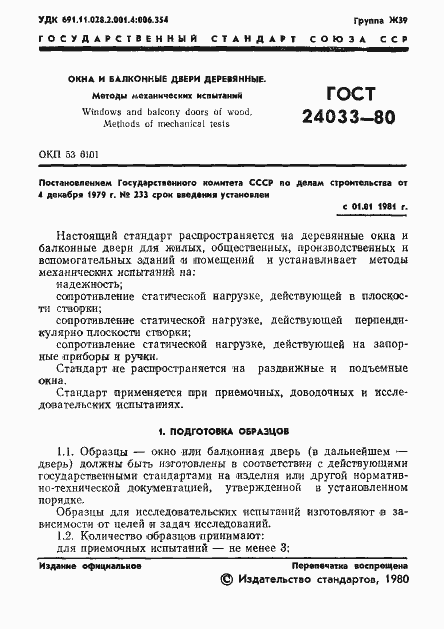Страница 3 ГОСТ 24033-80