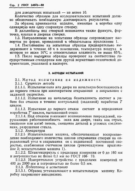 Страница 4 ГОСТ 24033-80