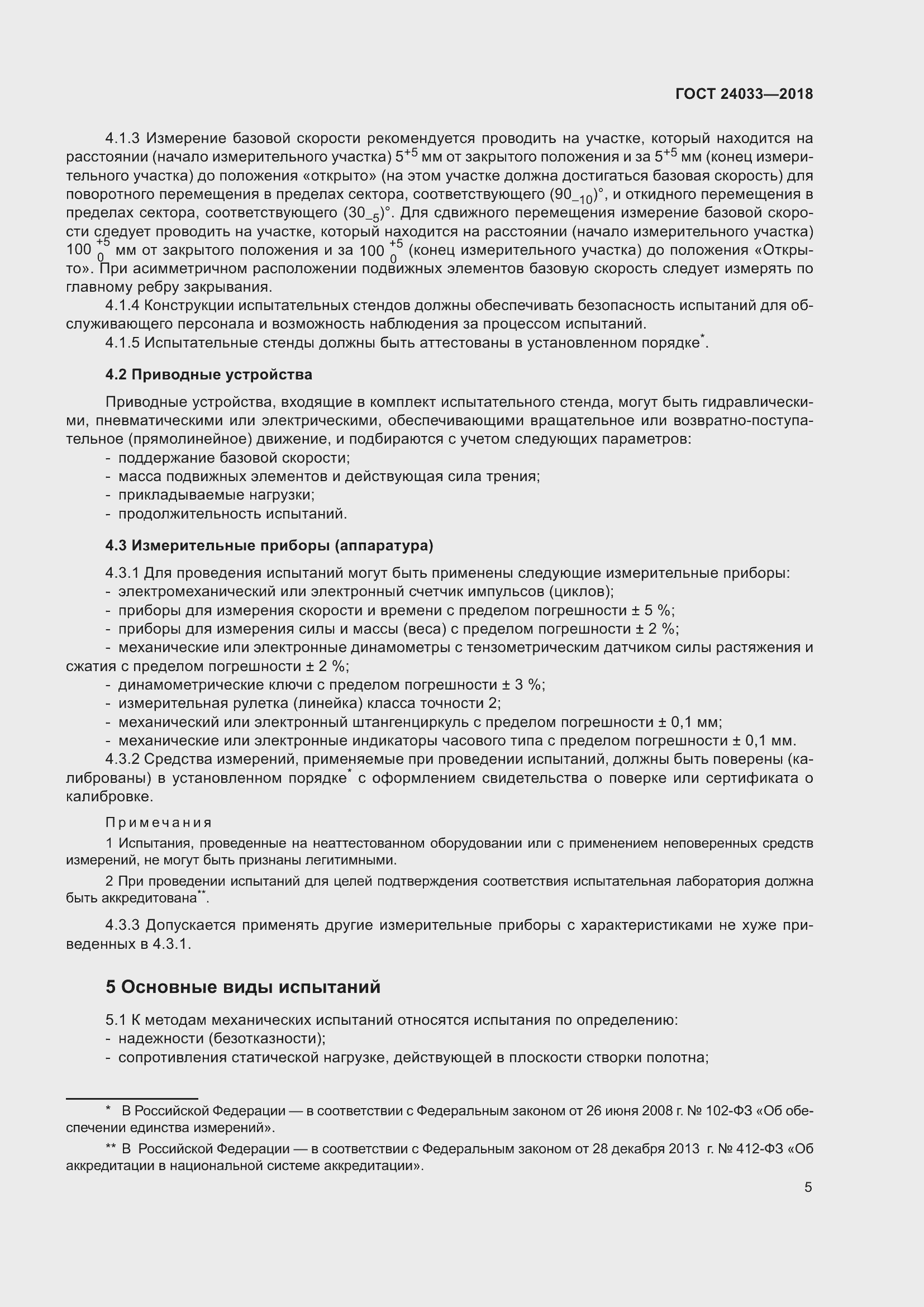 Страница 10 ГОСТ 24033-2018