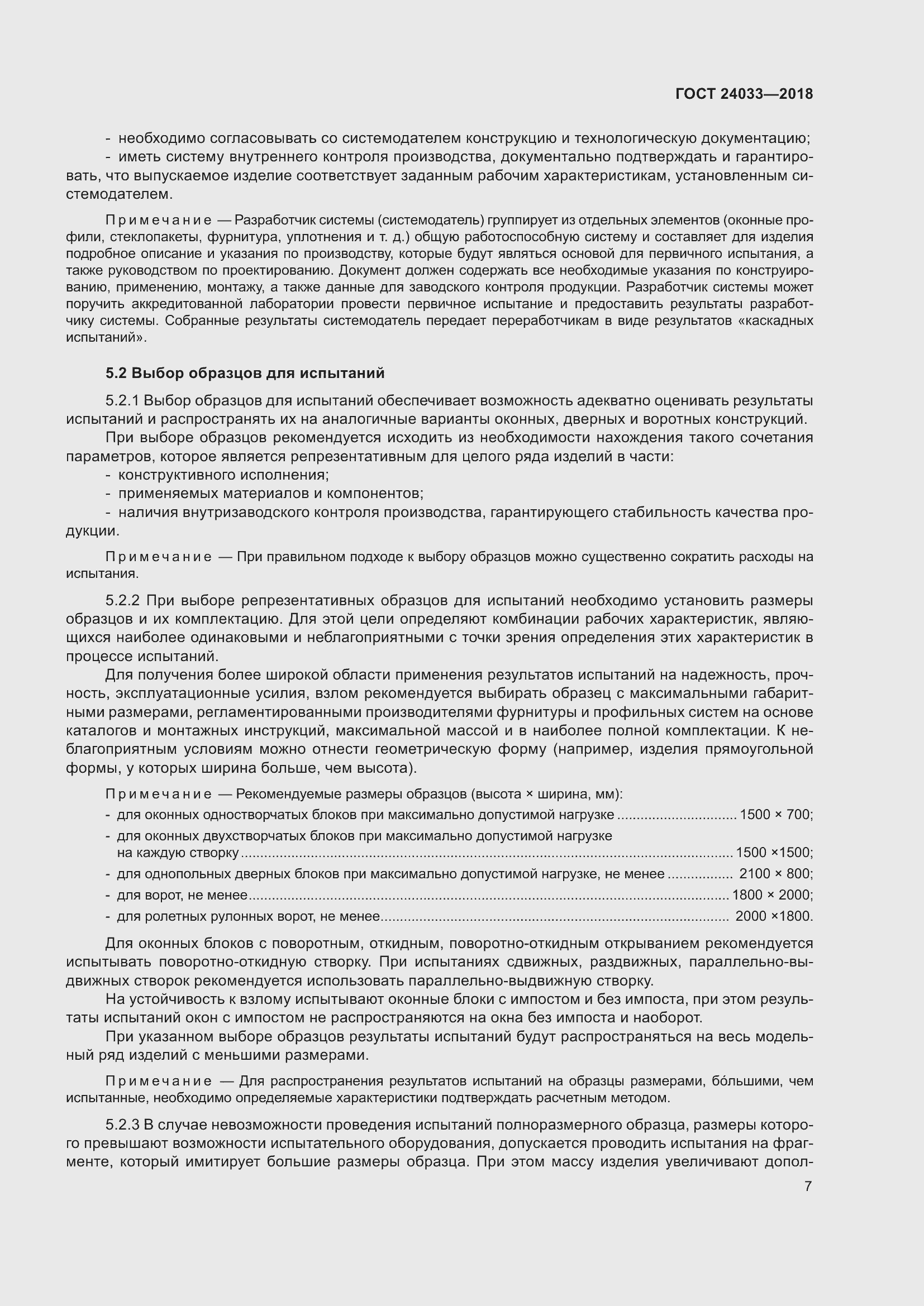 Страница 12 ГОСТ 24033-2018