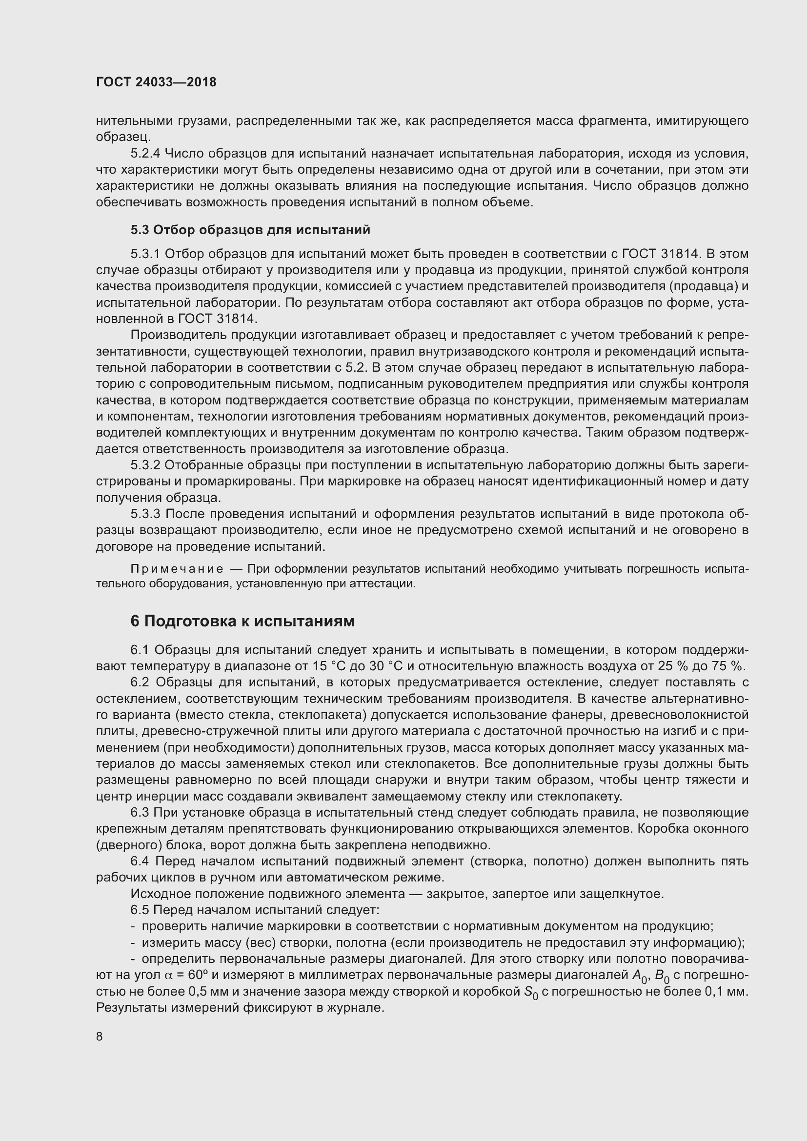 Страница 13 ГОСТ 24033-2018