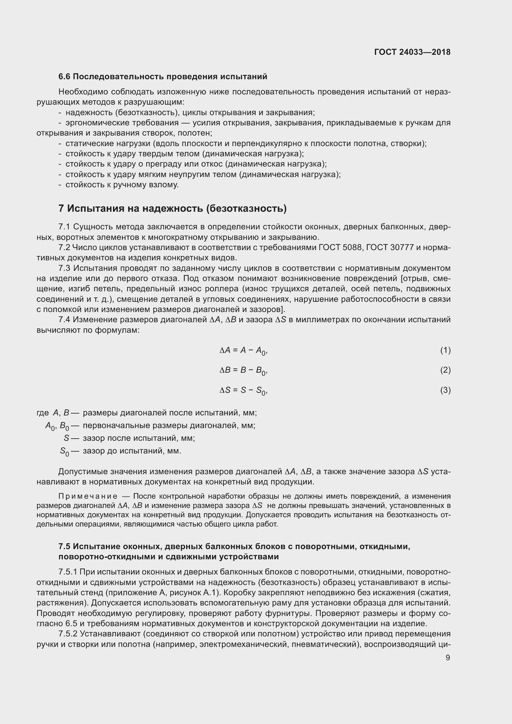 Страница 14 ГОСТ 24033-2018