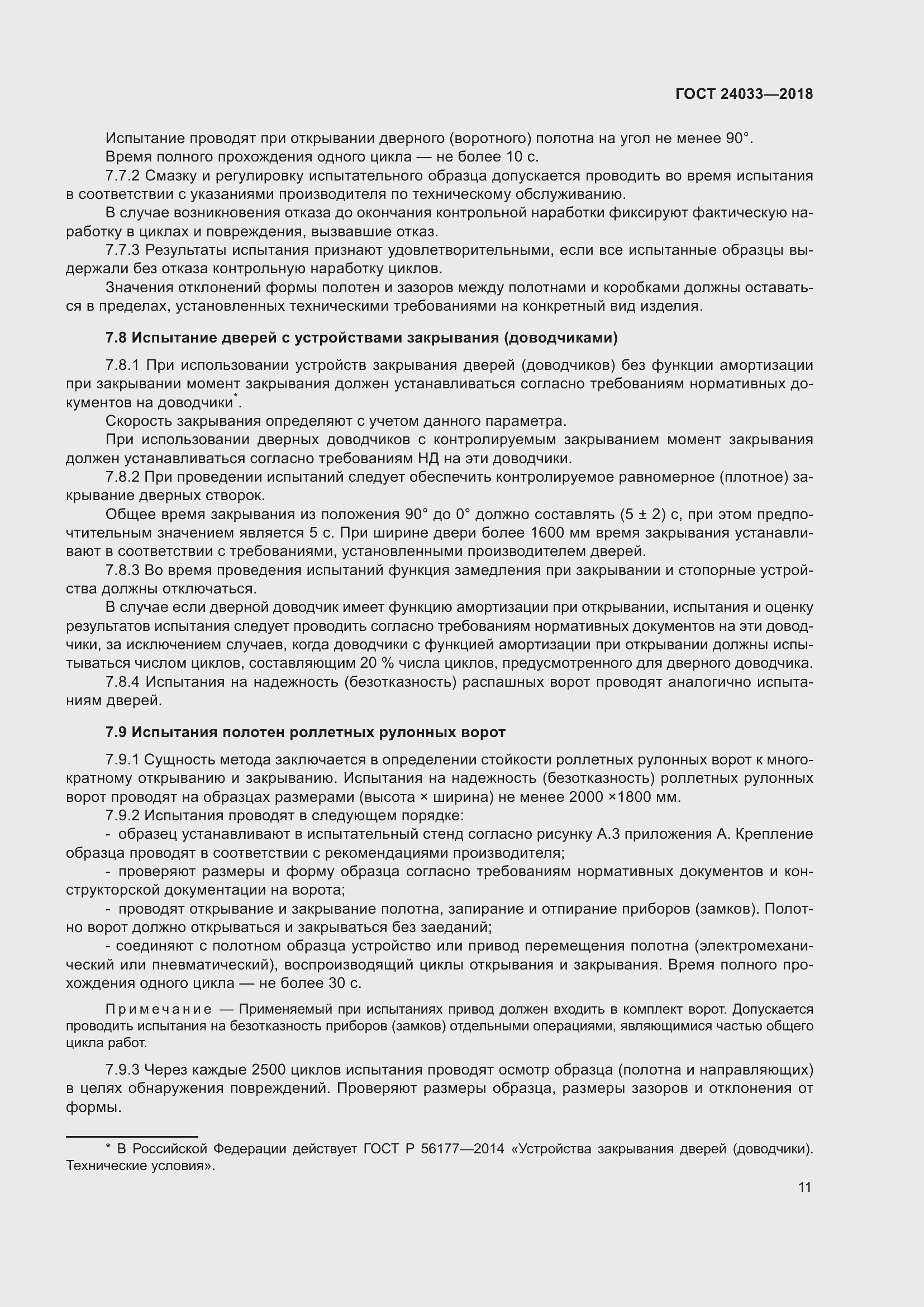 Страница 16 ГОСТ 24033-2018