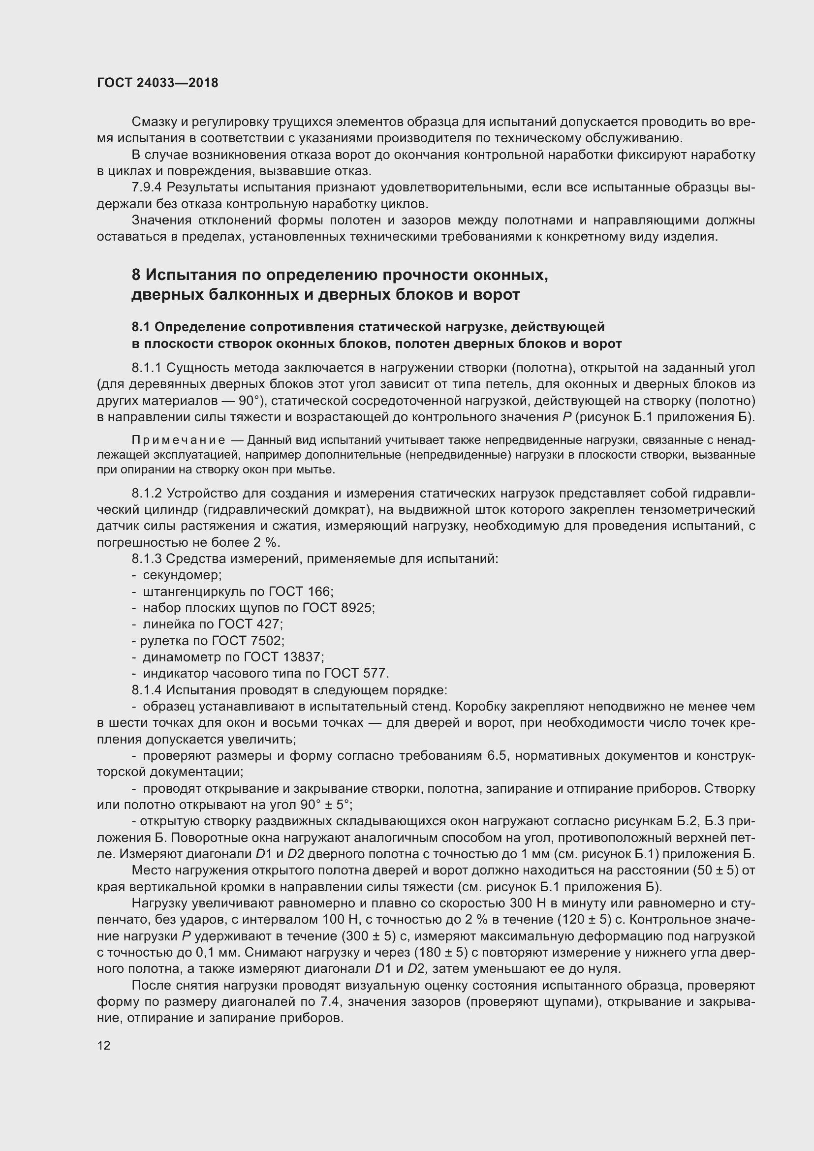 Страница 17 ГОСТ 24033-2018