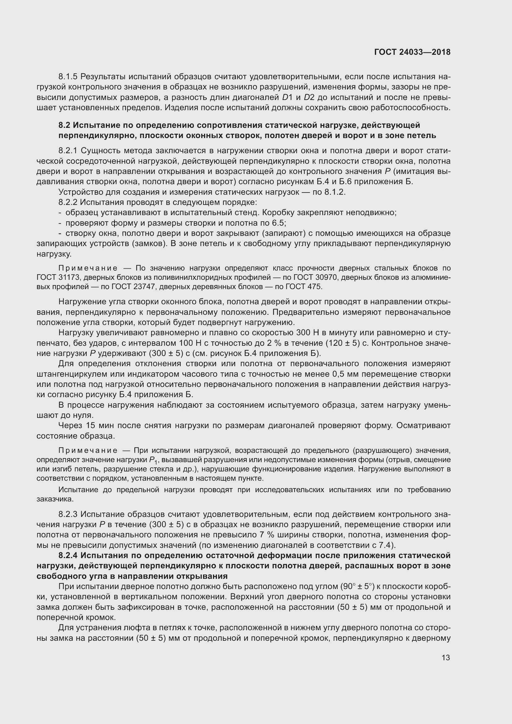 Страница 18 ГОСТ 24033-2018