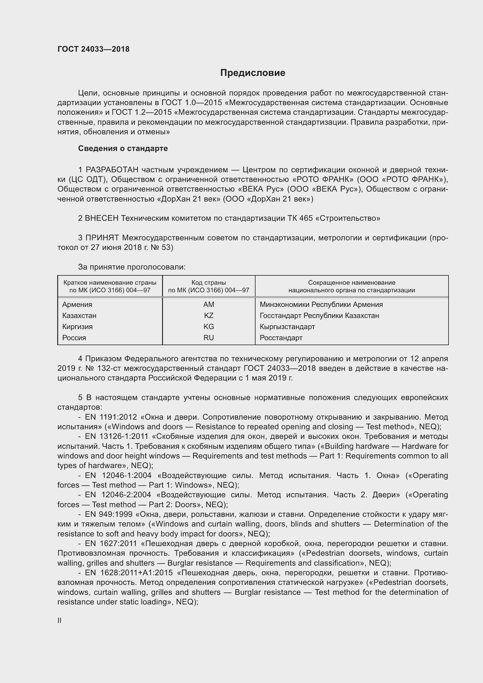 Страница 2 ГОСТ 24033-2018