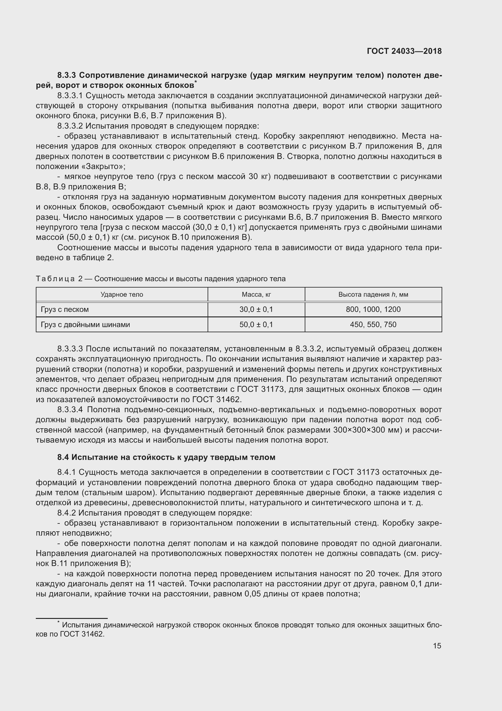 Страница 20 ГОСТ 24033-2018