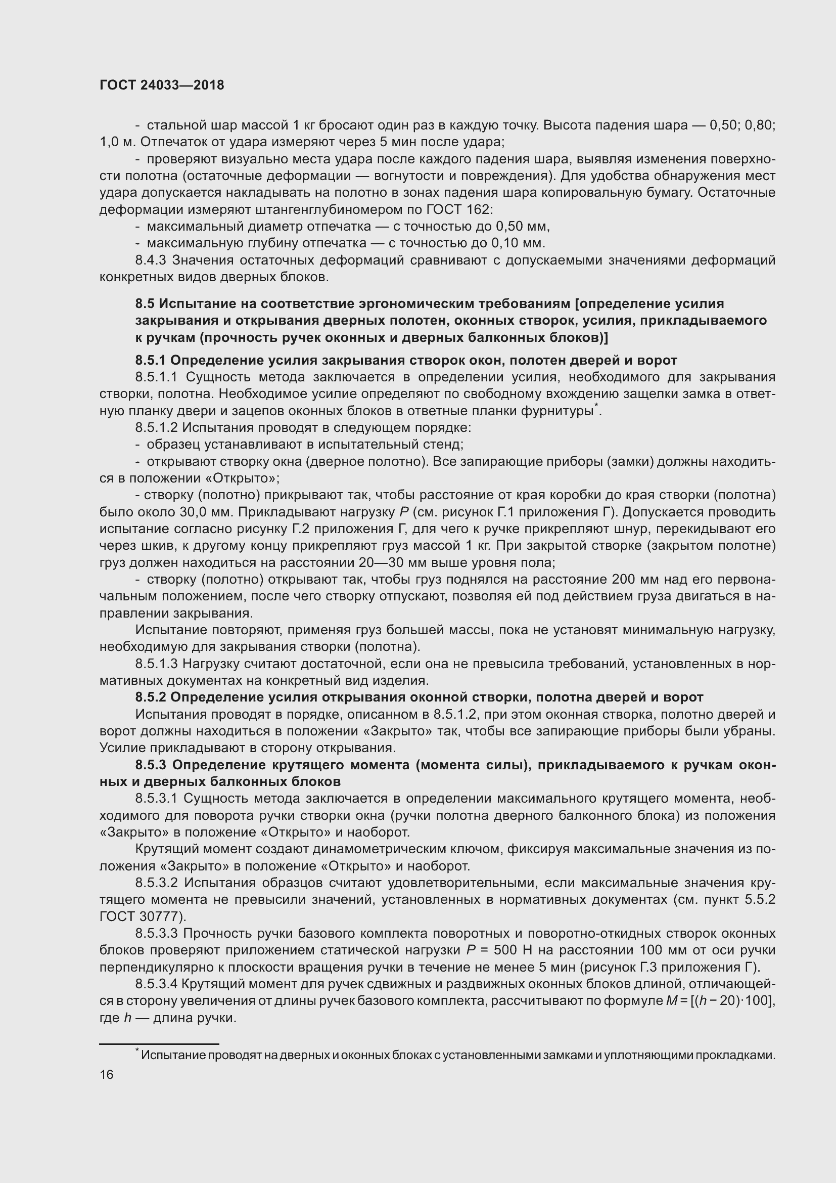 Страница 21 ГОСТ 24033-2018