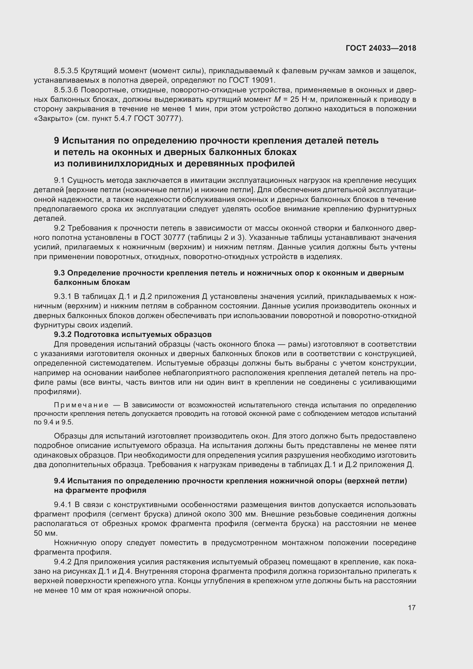 Страница 22 ГОСТ 24033-2018