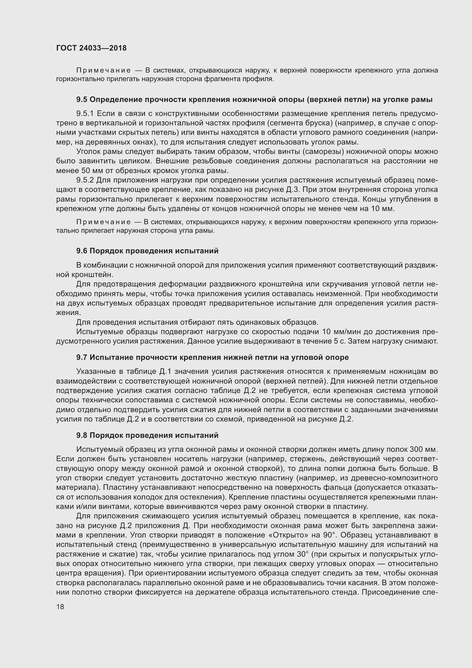 Страница 23 ГОСТ 24033-2018