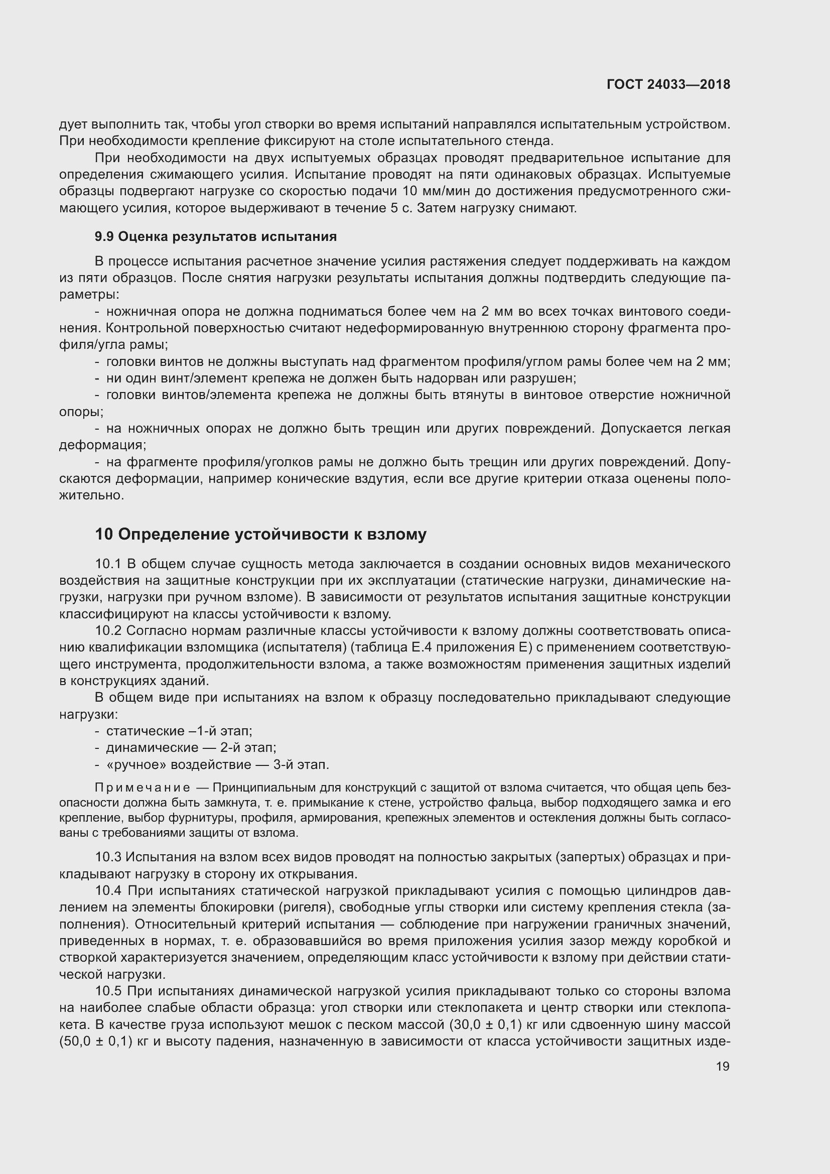 Страница 24 ГОСТ 24033-2018