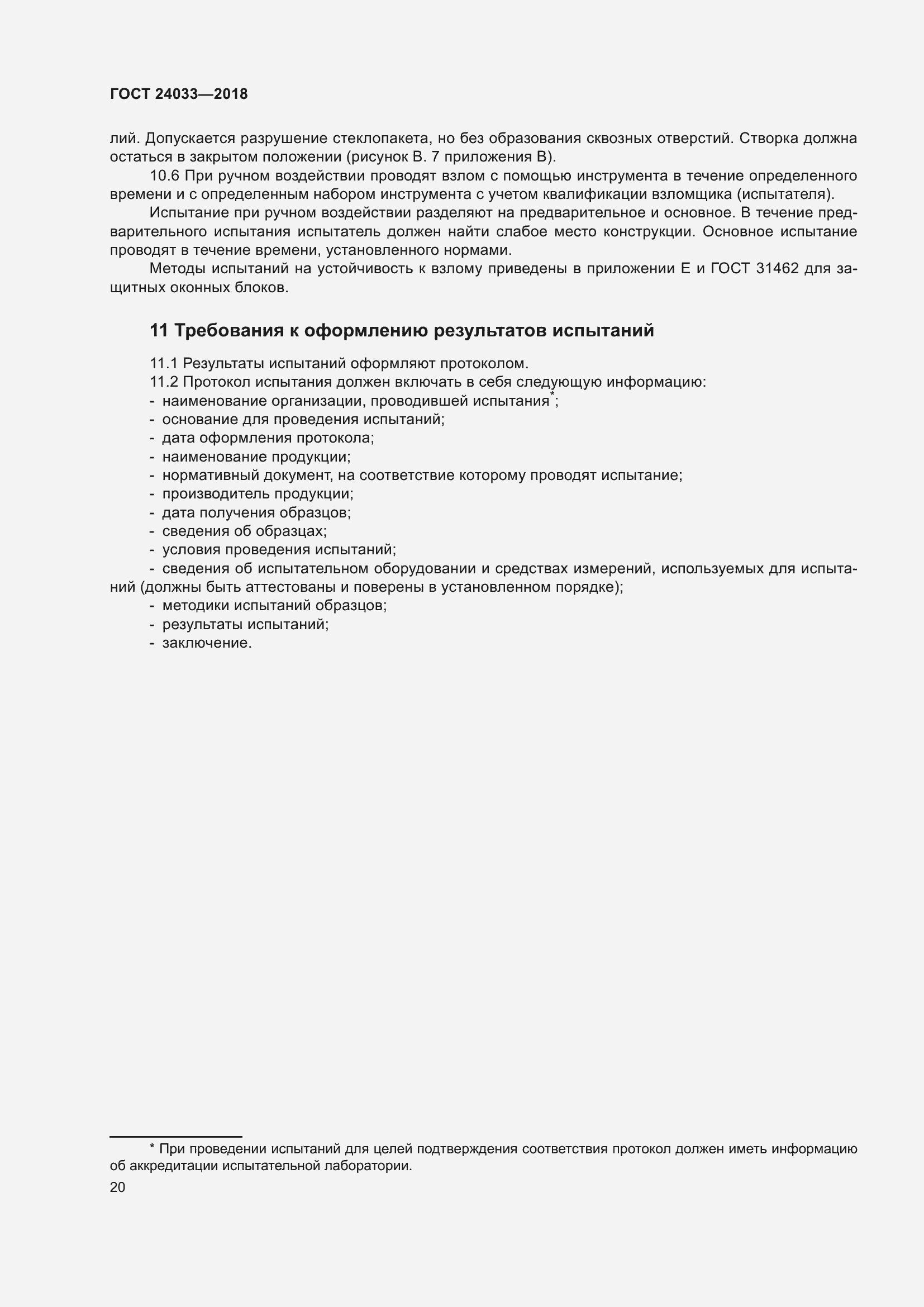 Страница 25 ГОСТ 24033-2018