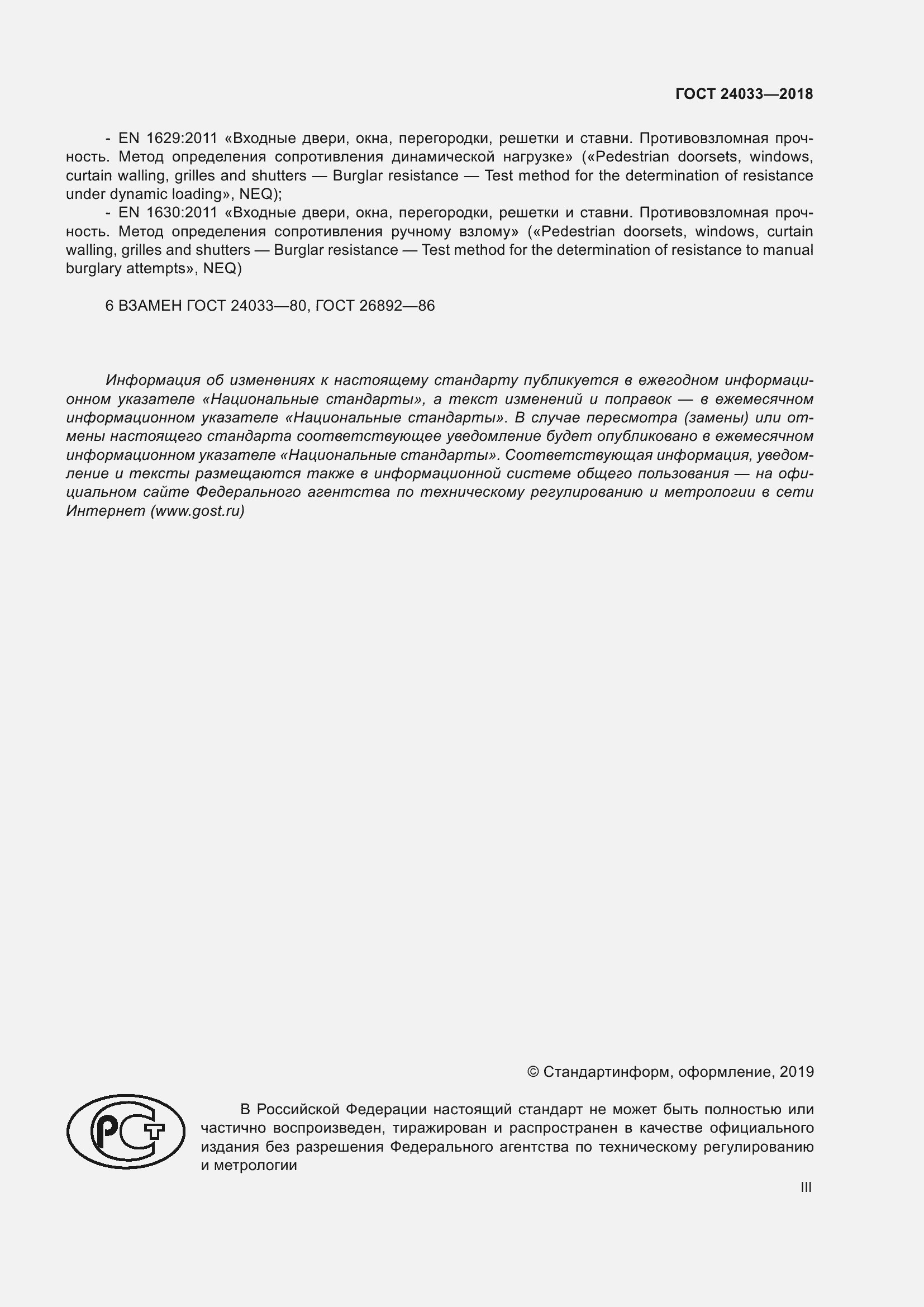 Страница 3 ГОСТ 24033-2018
