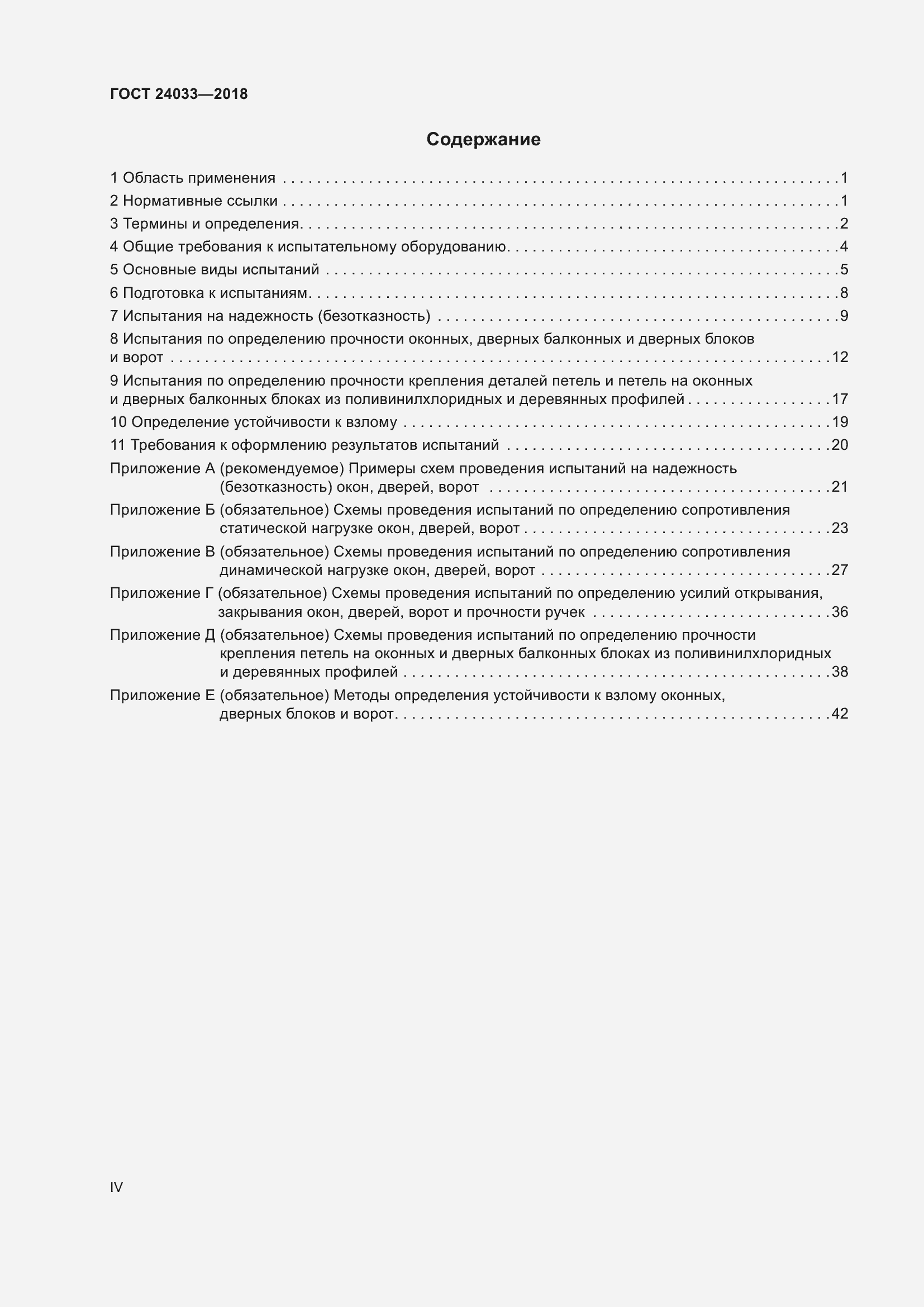 Страница 4 ГОСТ 24033-2018