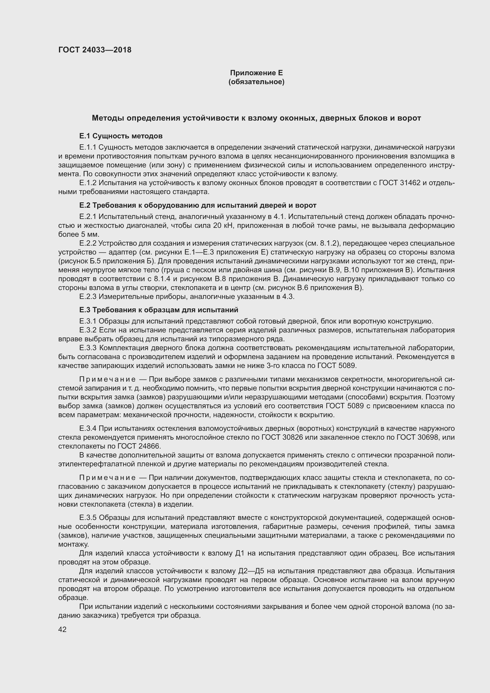 Страница 47 ГОСТ 24033-2018