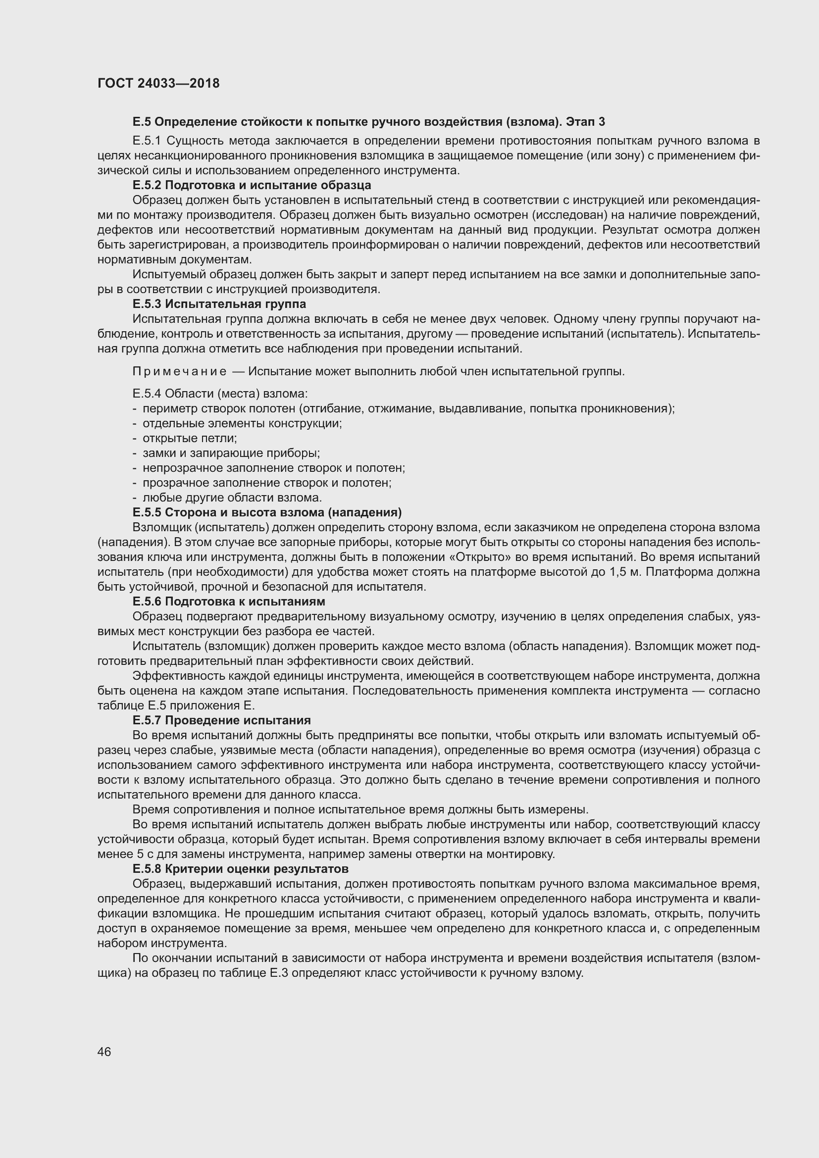 Страница 51 ГОСТ 24033-2018