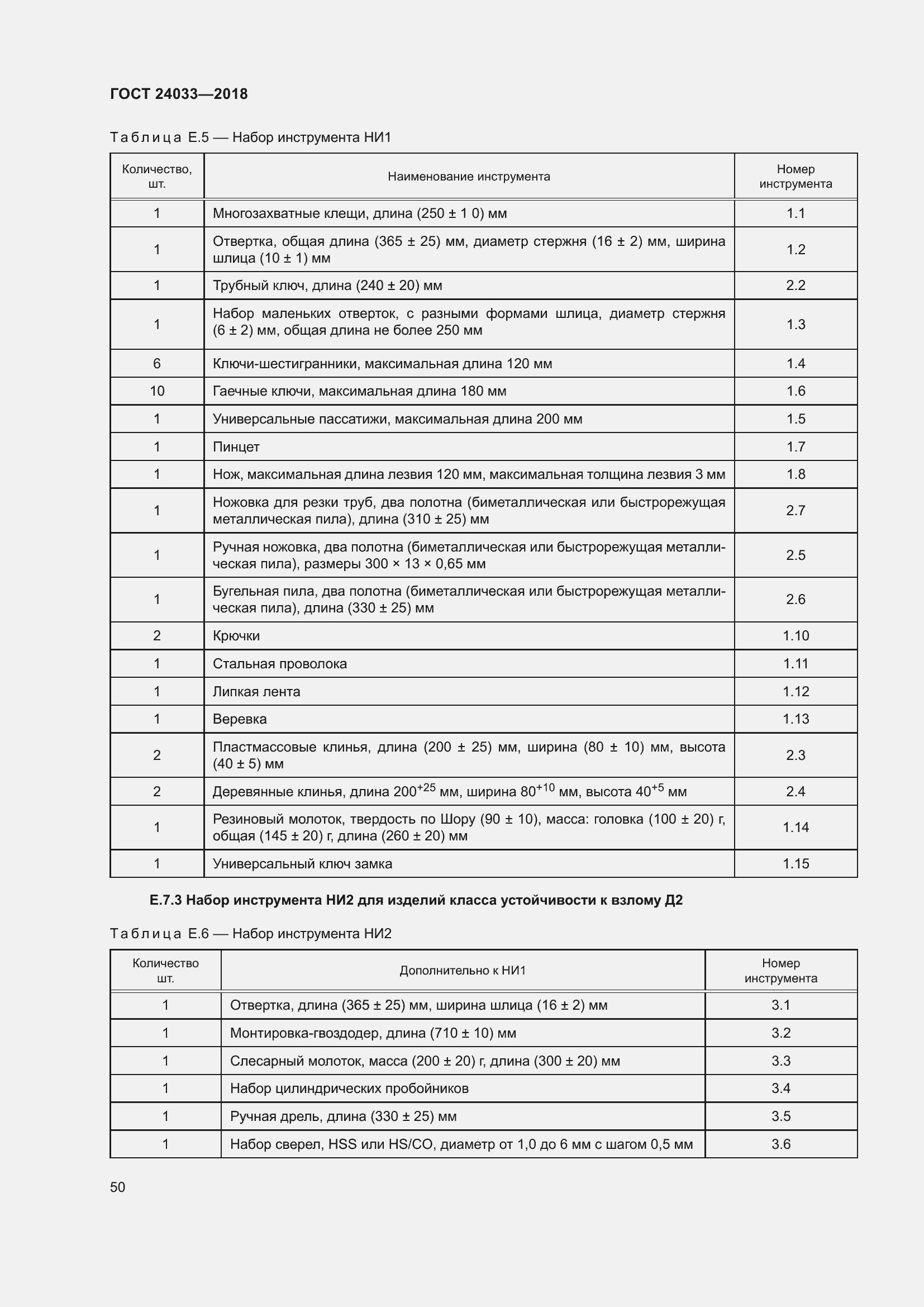 Страница 55 ГОСТ 24033-2018