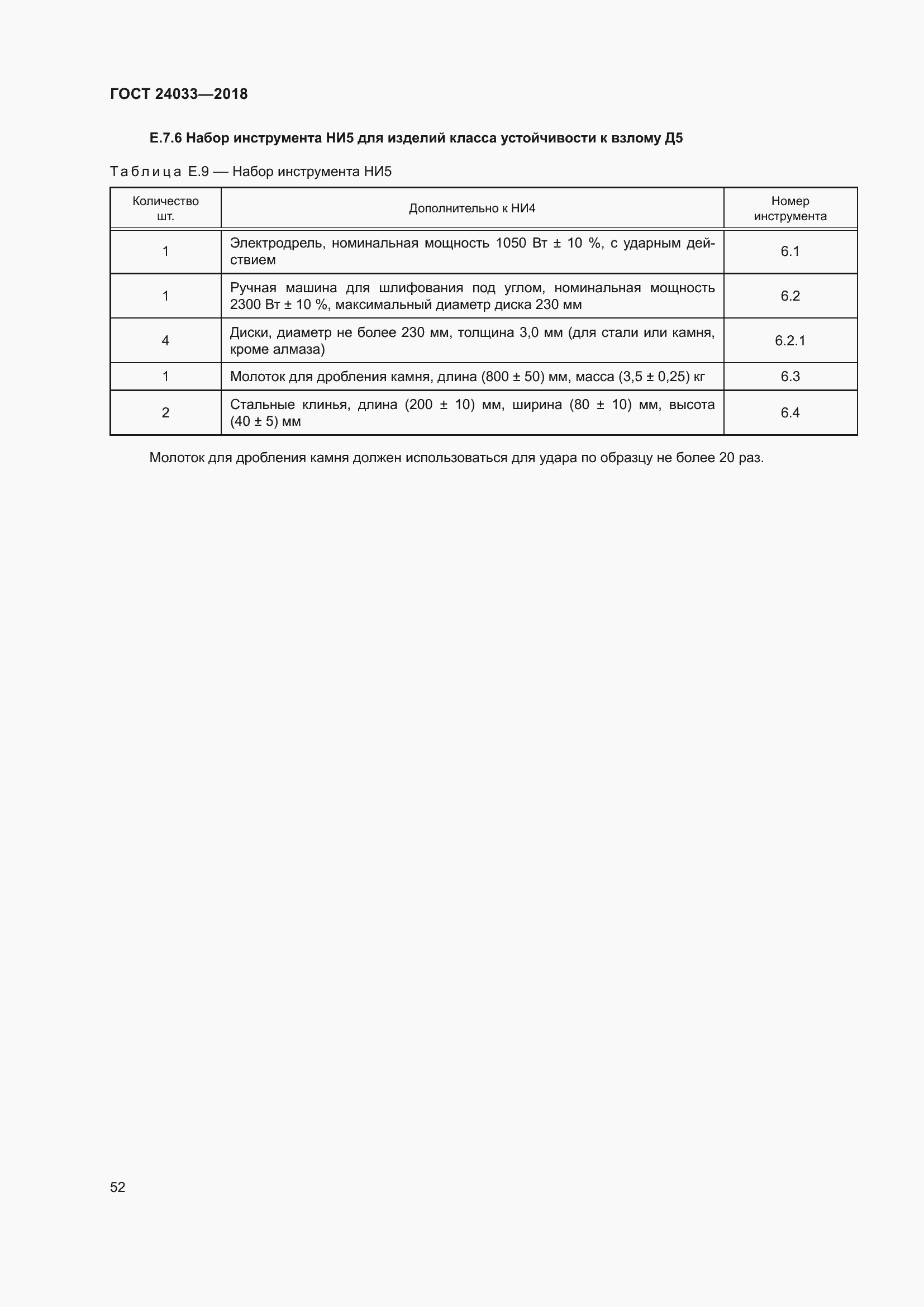 Страница 57 ГОСТ 24033-2018