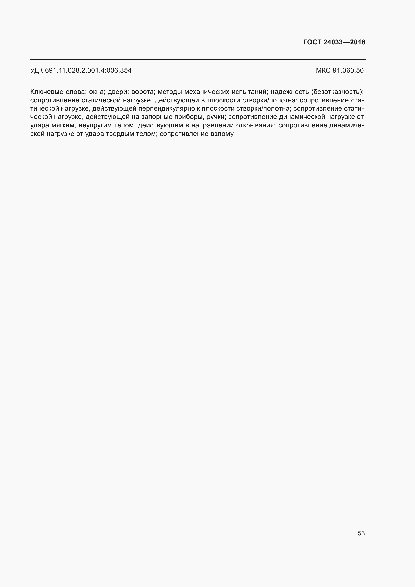 Страница 58 ГОСТ 24033-2018