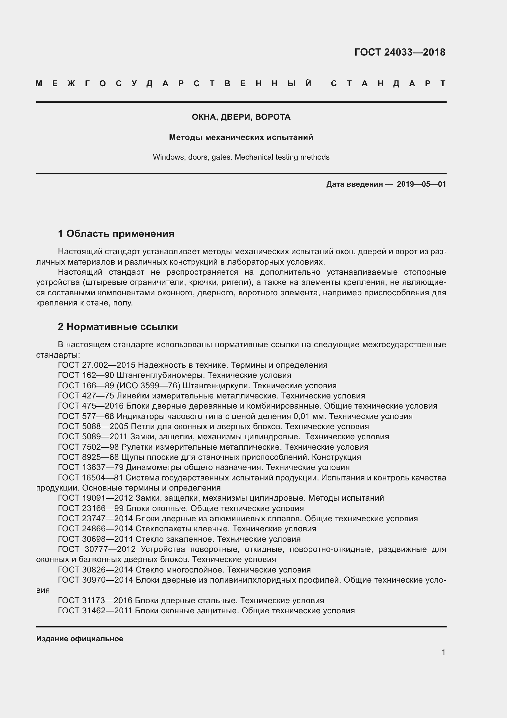 Страница 6 ГОСТ 24033-2018