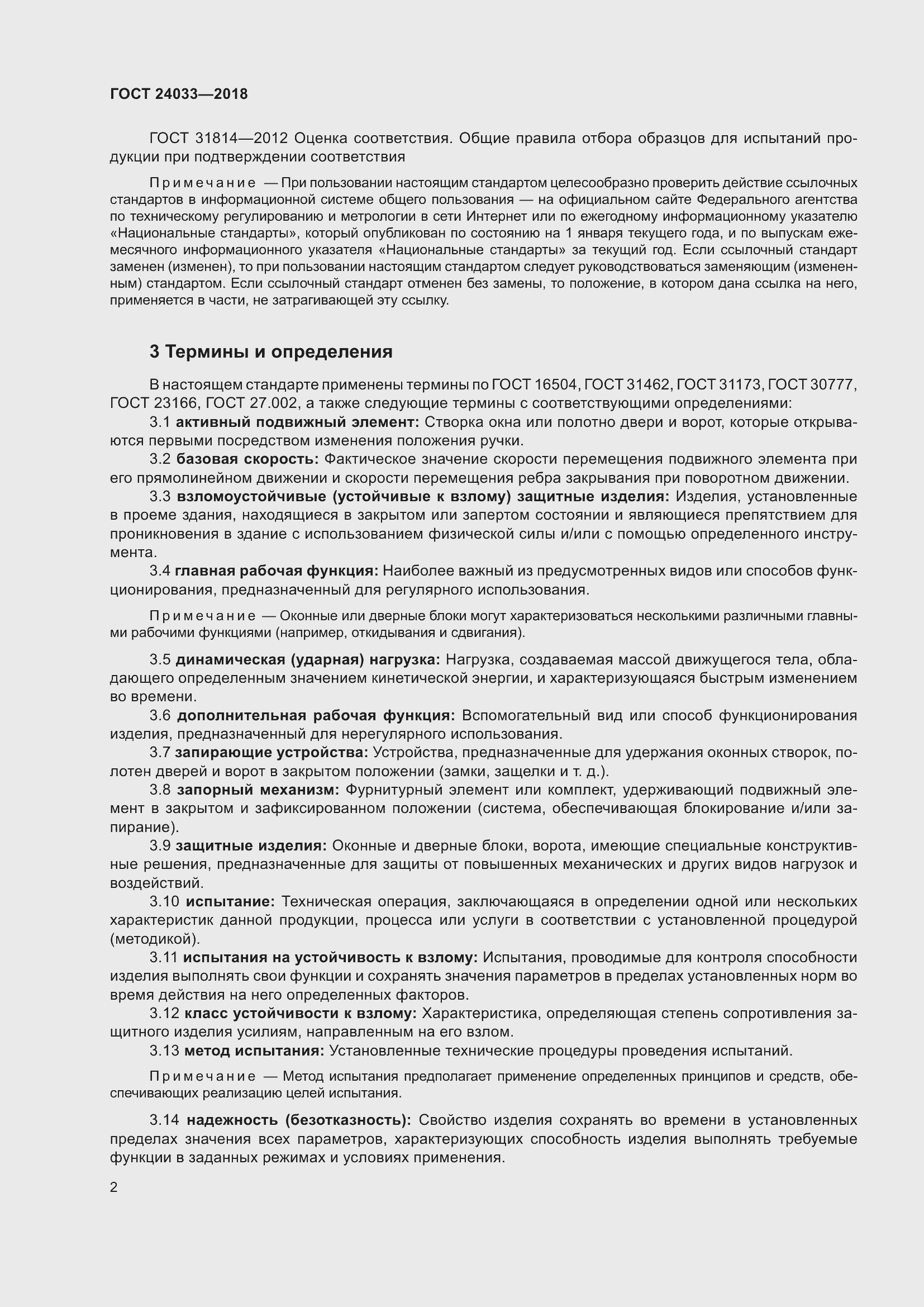 Страница 7 ГОСТ 24033-2018