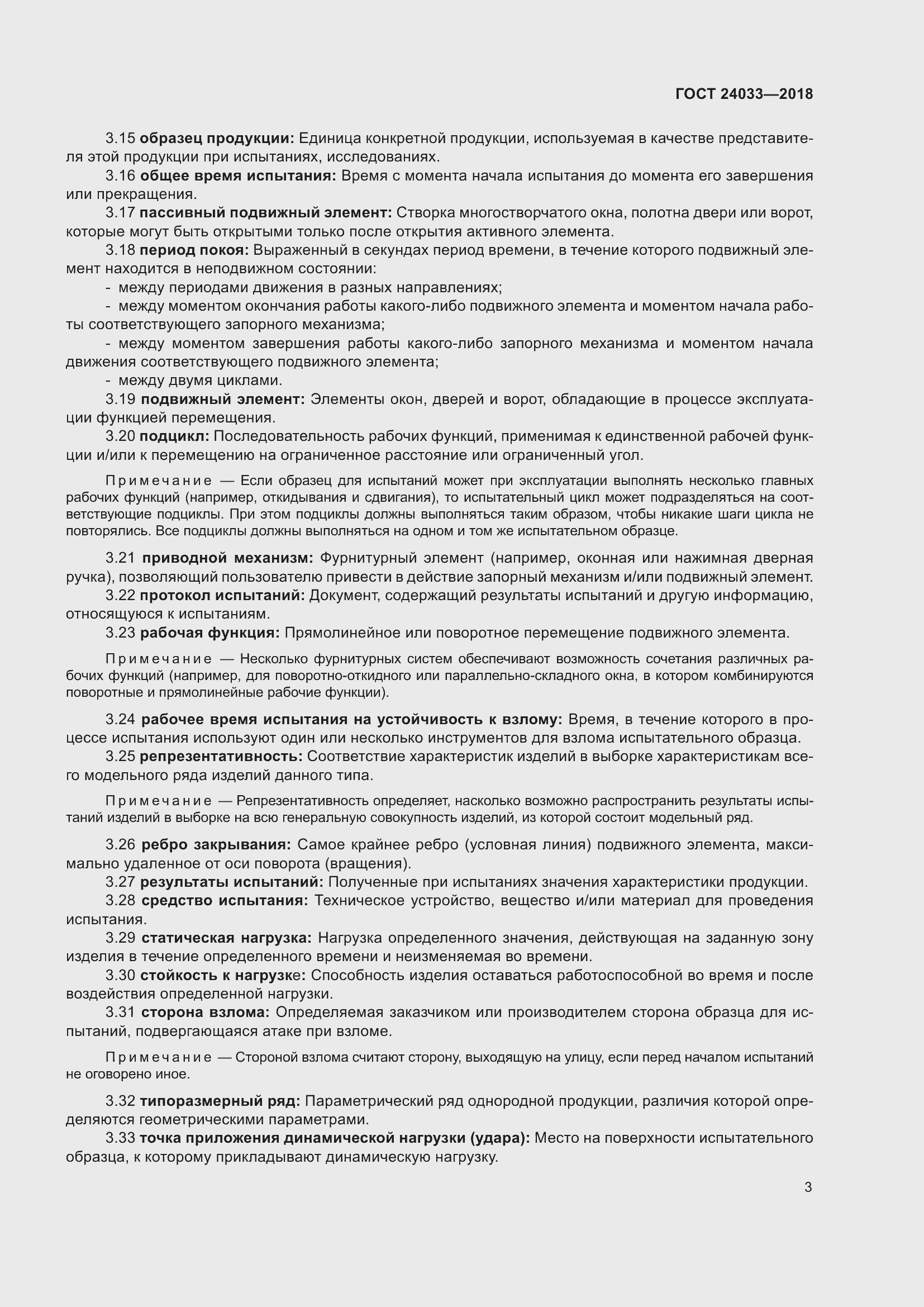 Страница 8 ГОСТ 24033-2018