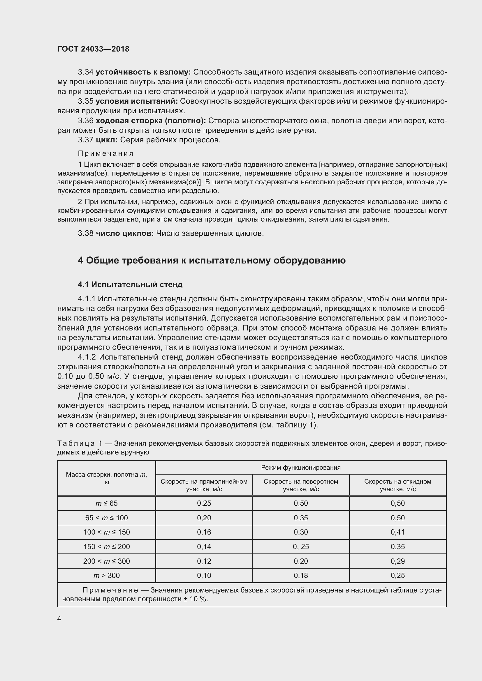 Страница 9 ГОСТ 24033-2018