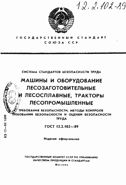 Страница 1 ГОСТ 12.2.102-89